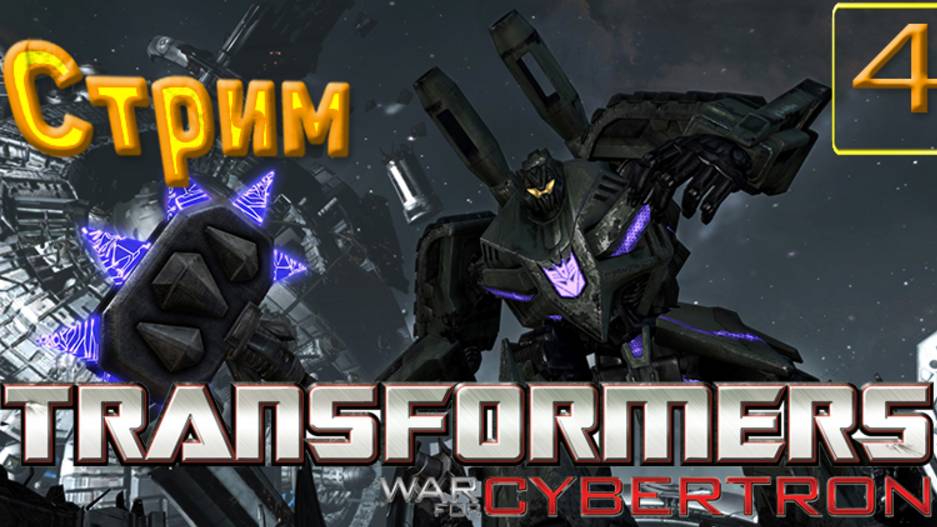 Cтрим прохождение игры Transformers War for Cybertron Часть 4