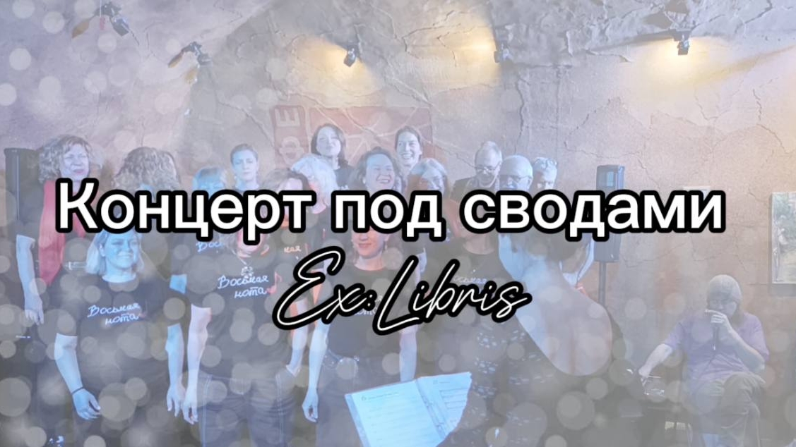 Концерт под сводами Экслибриса