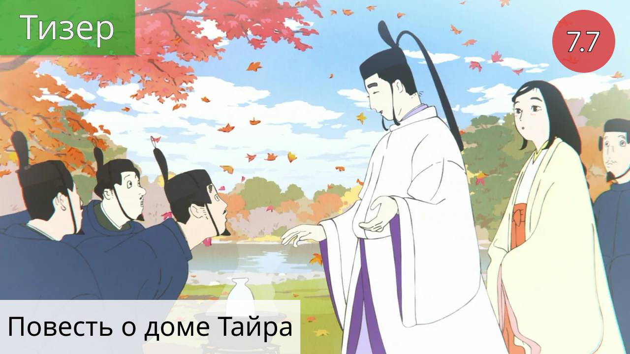 Повесть о доме Тайра 2021 - Тизер