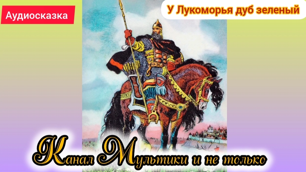 У Лукоморья дуб зелёный | А.С.Пушкин | Сказки детям 📚 | Сказка на ночь 😴 Аудиосказка 📖
