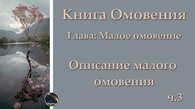 3. Книга Омовения (Описание малого омовения)