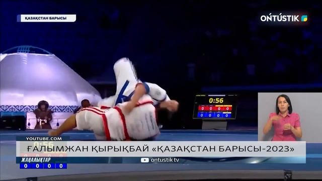 ҒАЛЫМЖАН ҚЫРЫҚБАЙ «ҚАЗАҚСТАН БАРЫСЫ-2023»