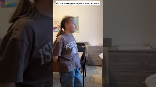 Рубрика Моменты с уроков 
4 группа находила пары слова и картинки