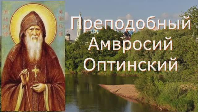 Если Люди творят вам зло, Молитесь за них этой краткой и сильной Молитвой...  Амвросий Оптинский