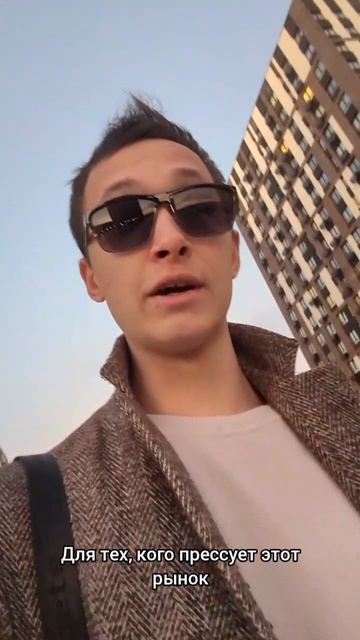 Устал от безумного рынка?
