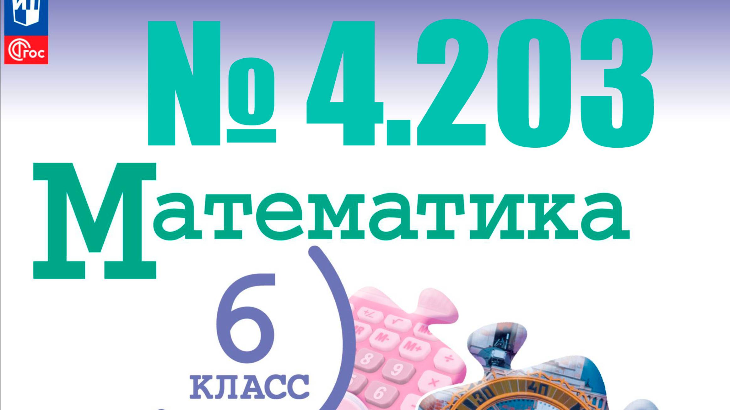 математика 6 класс номер 4.203