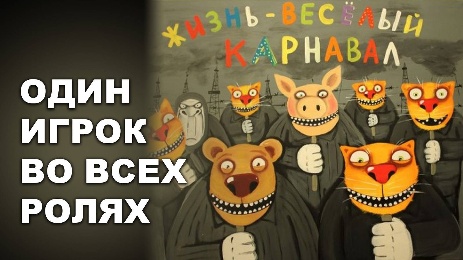 ОДИН ИГРОК ВО ВСЕХ РОЛЯХ