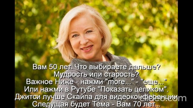 Вам 50 лет  Женщина к 50 годам должна стать мудрой
 Следующая будет Тема - Вам 70 лет...