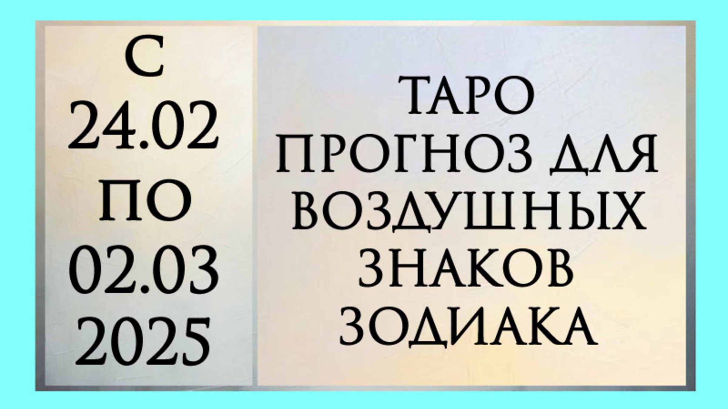 ТАРО ПРОГНОЗ ДЛЯ ВЕСОВ, ВОДОЛЕЕВ И БЛИЗНЕЦОВ с 24.02 по 02.03 2025 Расклад онлайн на картах таро.