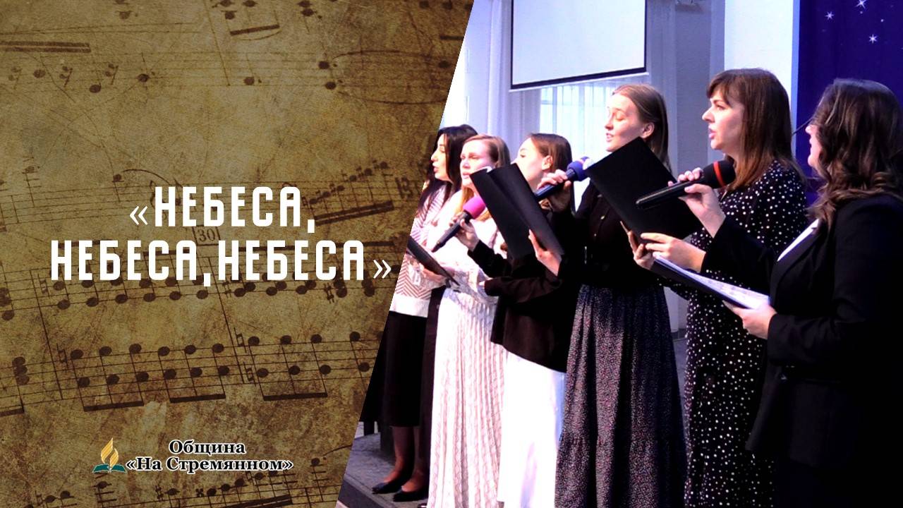 Небеса, небеса, небеса | Христианские песни  АСД | Сhristian song | Адвентисты Москвы