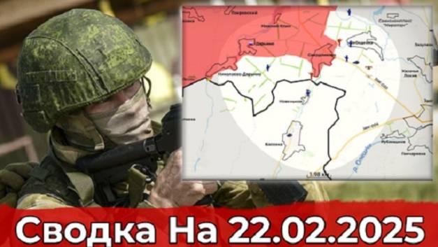 22.02.2025 г. СВО - карта боевых действий. Продвижение в Андреевке и обстановка в районе Свердликово