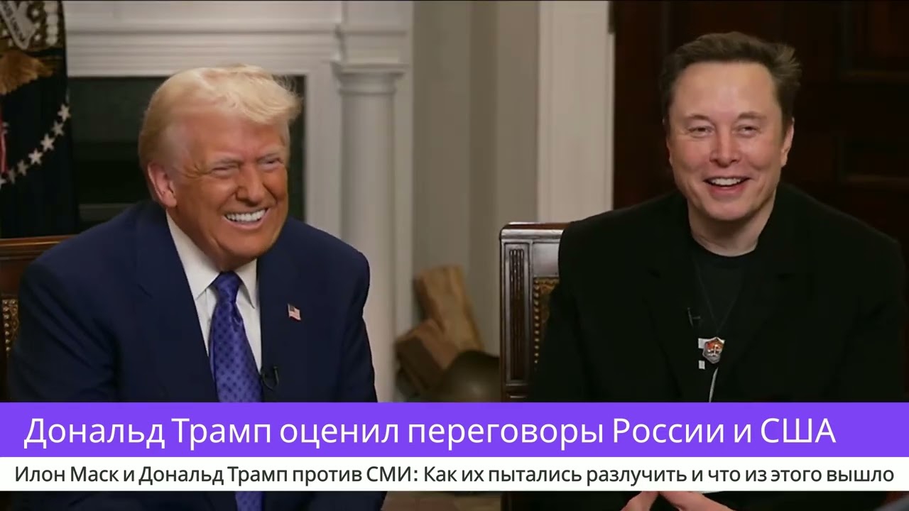 Илон Маск и Трамп против СМИ: Совместное интервью. Как их пытались разлучить и что из этого вышло