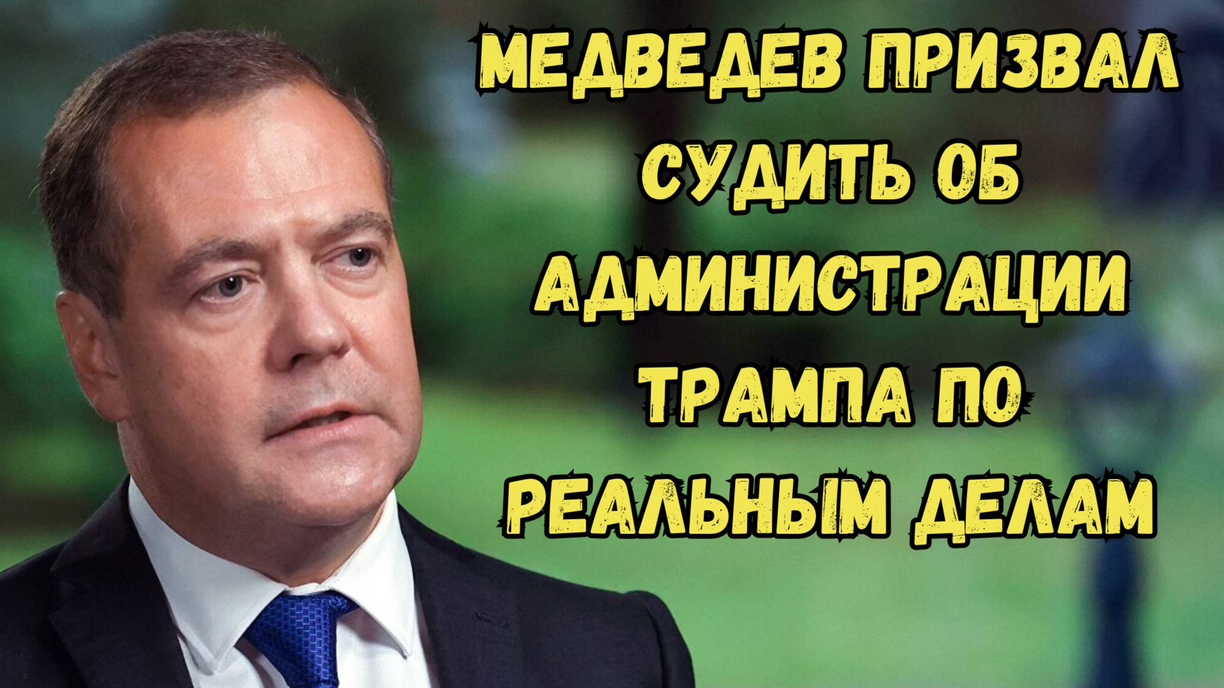 Медведев призвал судить об администрации Трампа по реальным делам #украина #россия #зеленский