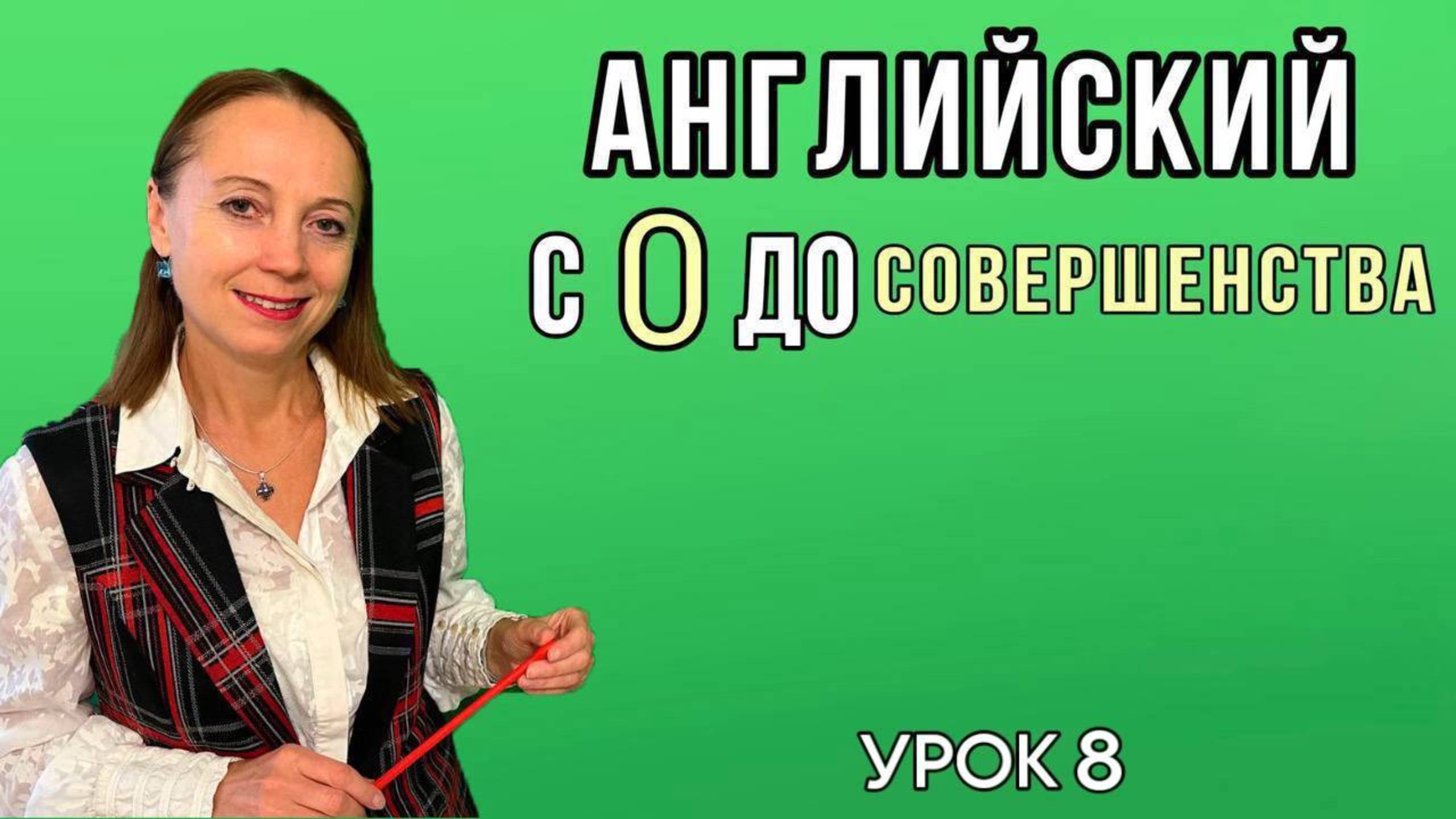 АНГЛИЙСКИЙ С НУЛЯ ДО СОВЕРШЕНСТВА. УРОК 8