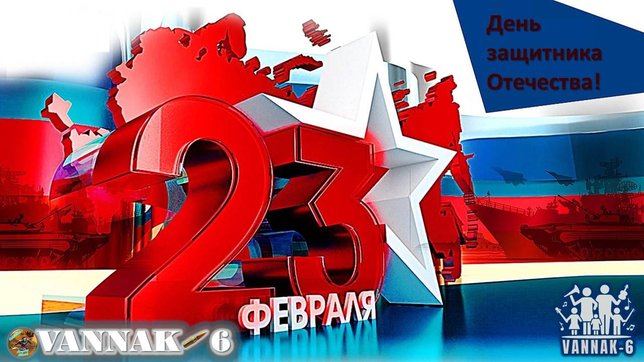 День защитника Отечества!