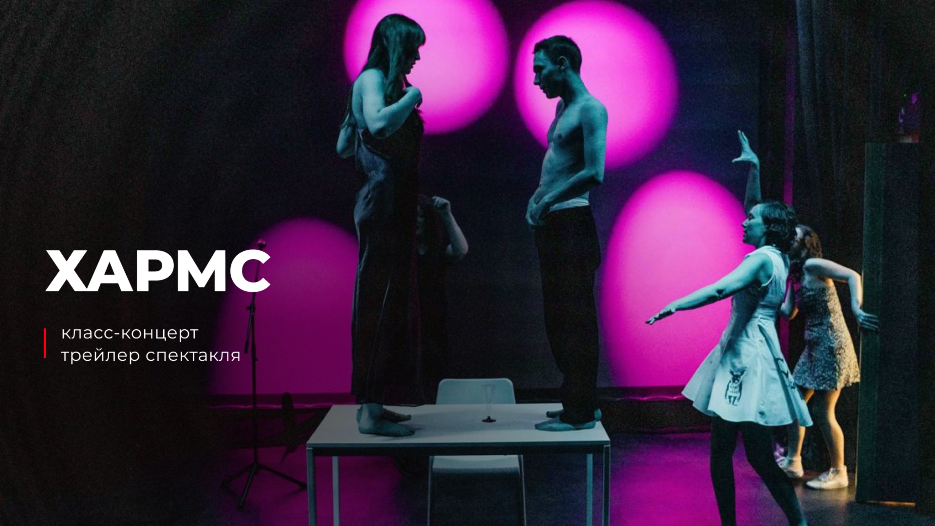 Трейлер спектакля ХАРМС Центр ораторского искусства ЦОИ
