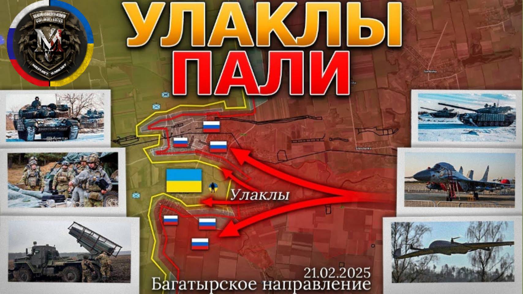 Северное Направление, Они Создали Монстра👹ВСРФ Взяли Под Контроль Улаклы⚔️Северное Направление