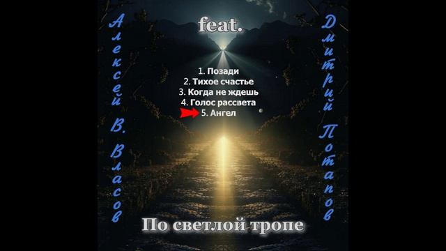 Ангел (ЕР альбом "По светлой тропе")