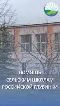Помощь сельским школам и домам культуры Российской глубинки.