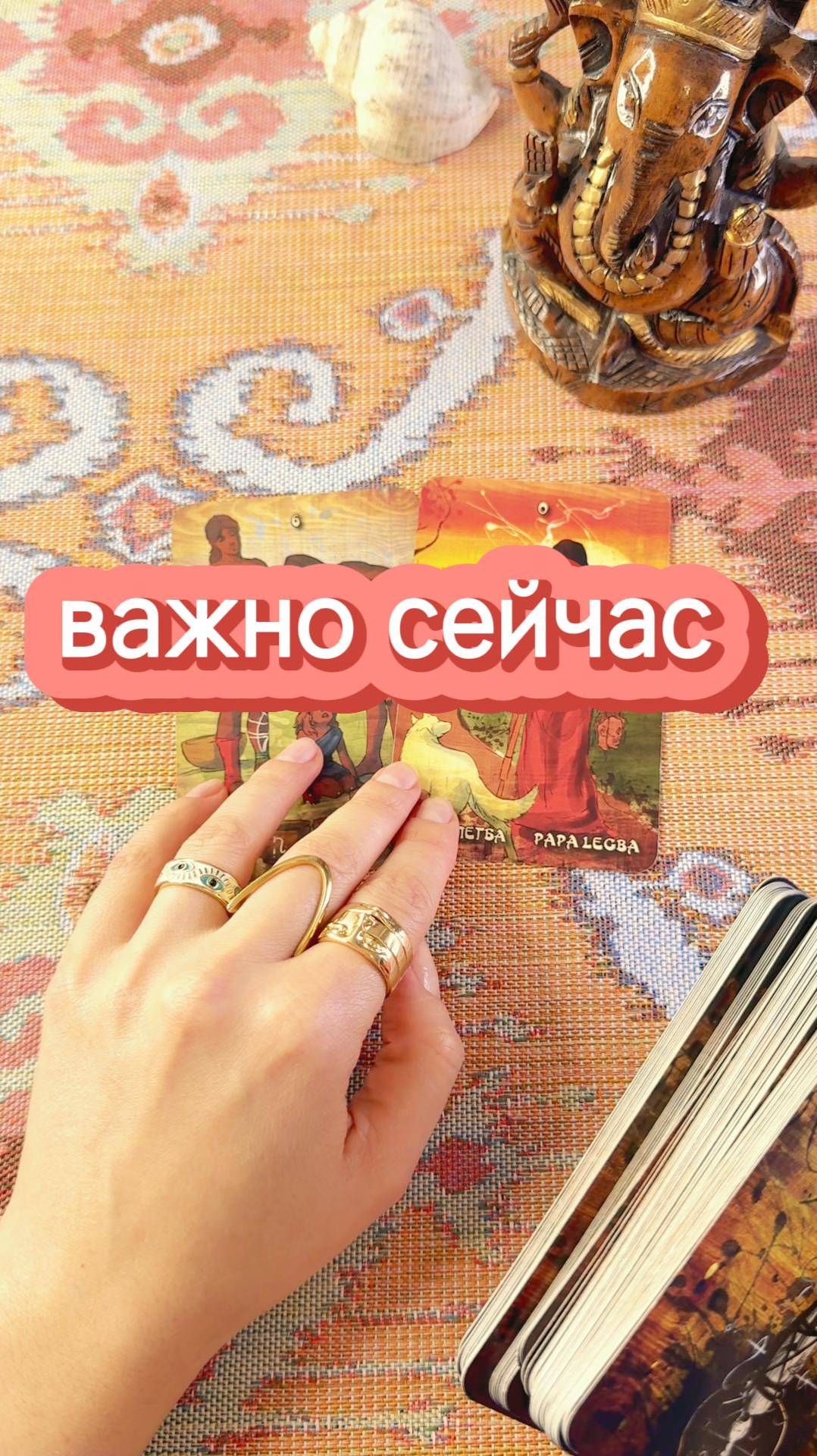 Что важно сейчас? Мини расклад таро, гадание онлайн