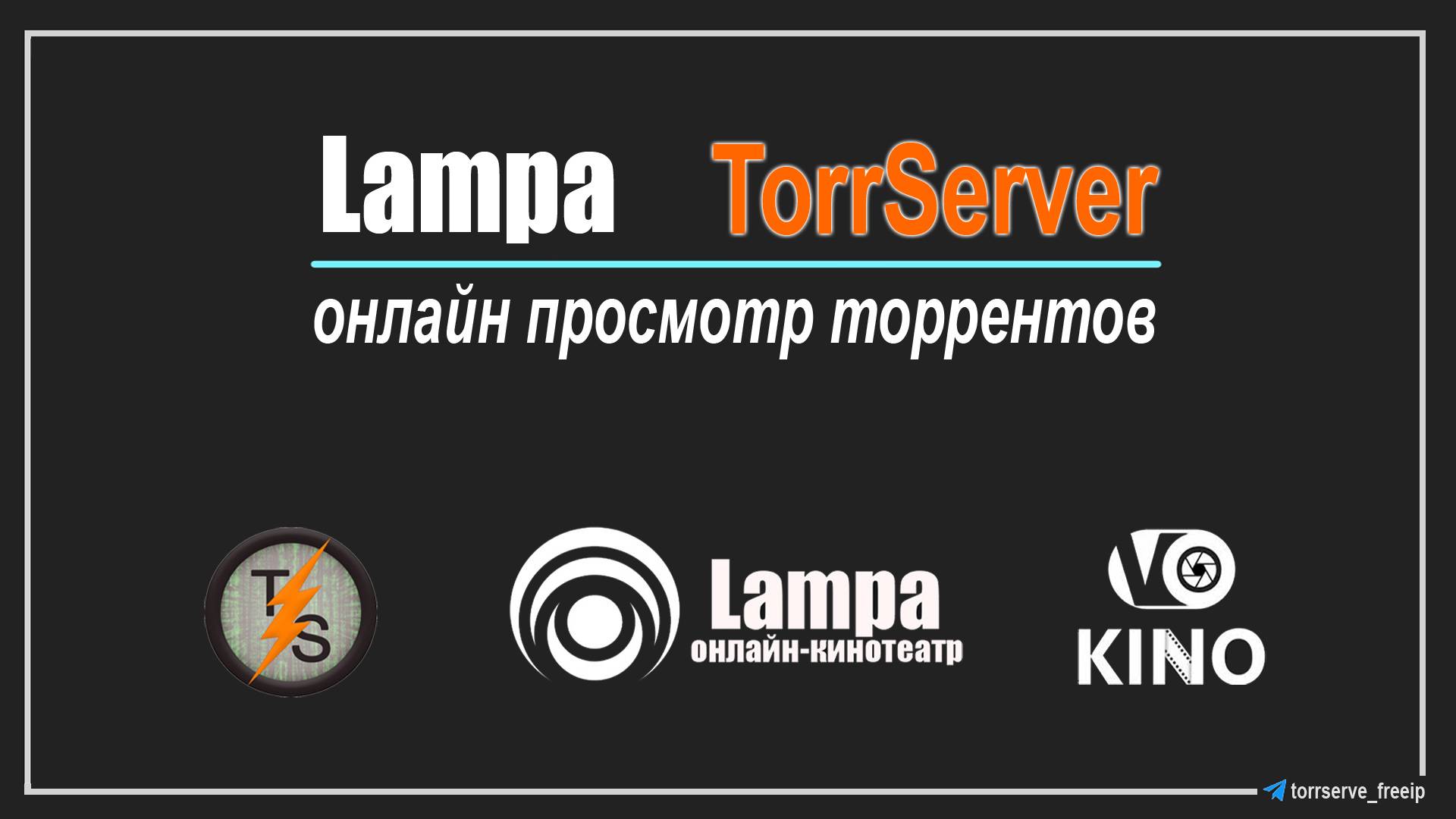 Lampa, настройка torrserver/торрсервер, онлайн просмотр торрентов