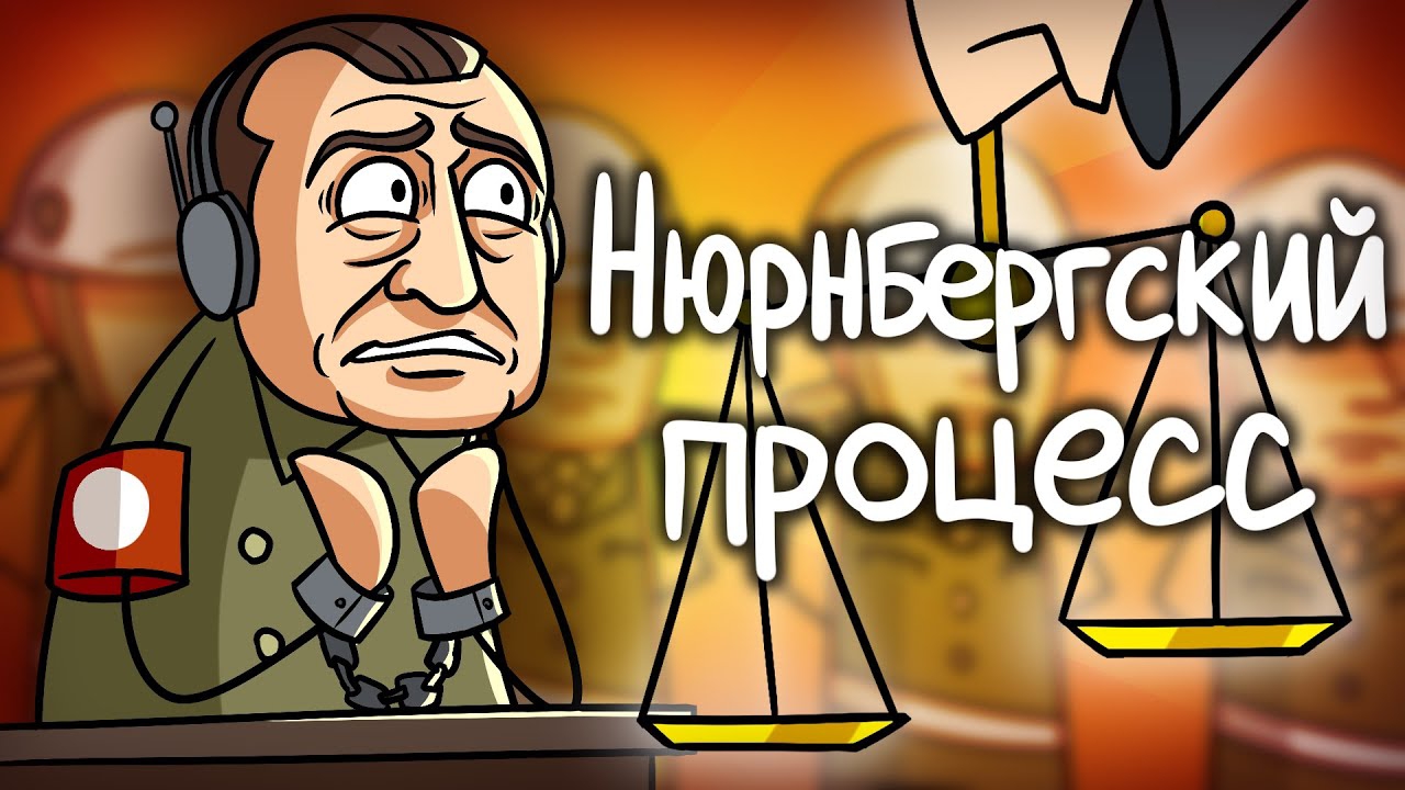 Нюрнбергский Процесс