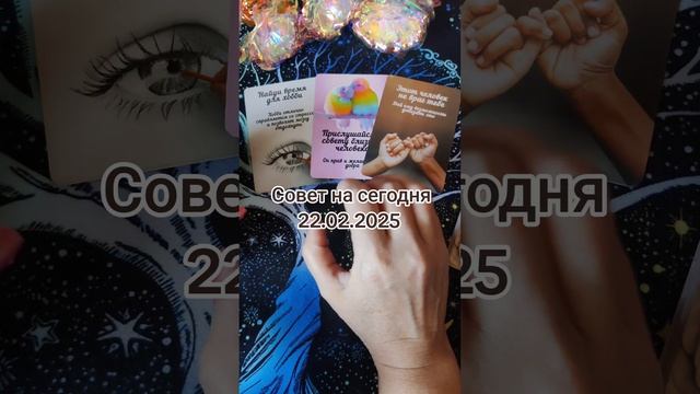 Совет на сегодня 22.02.2025