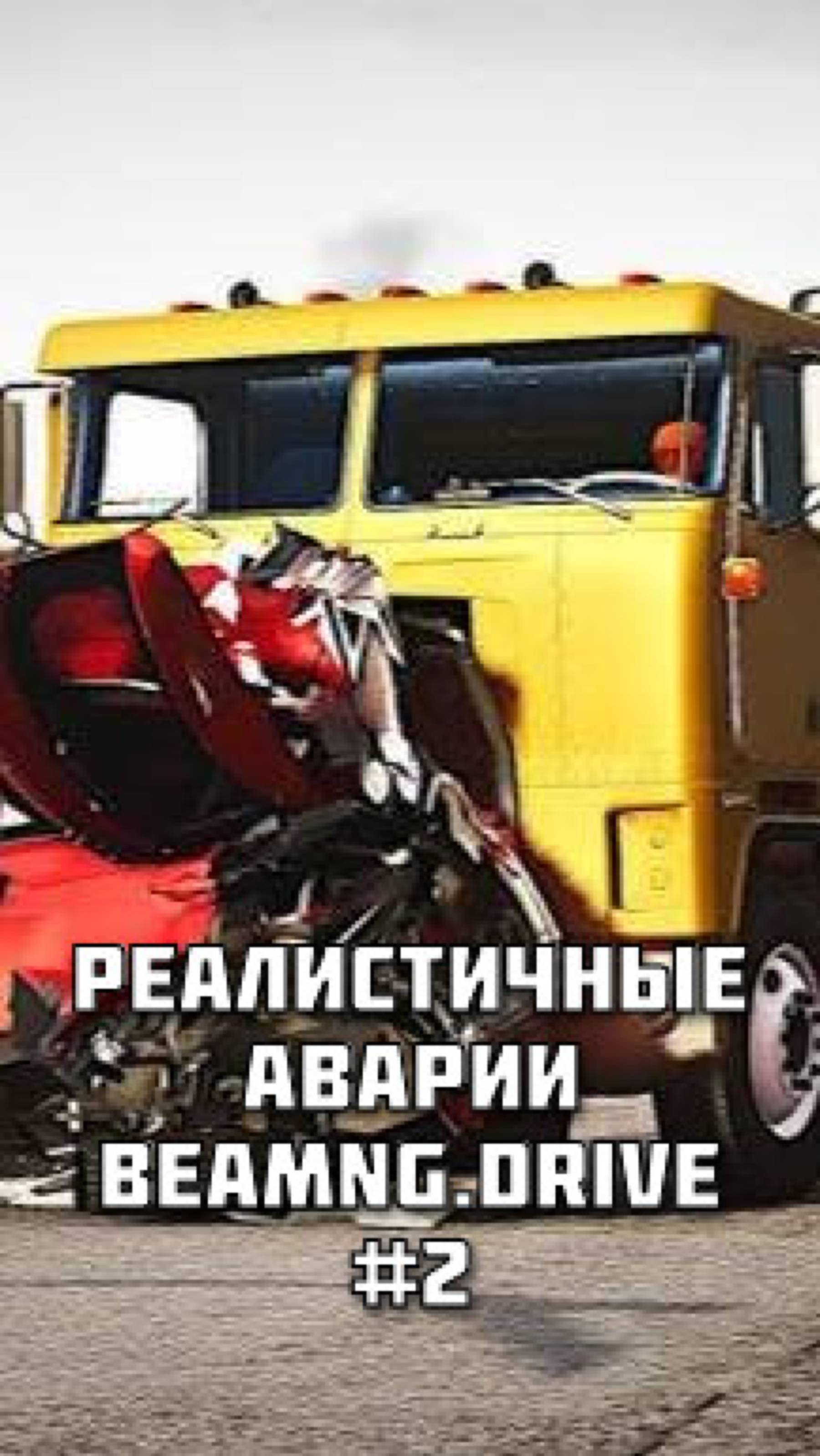 Аварии в BeamNG.drive #2 Смотри полное видео на канале!