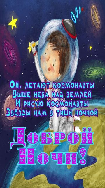 Открытка на ночь