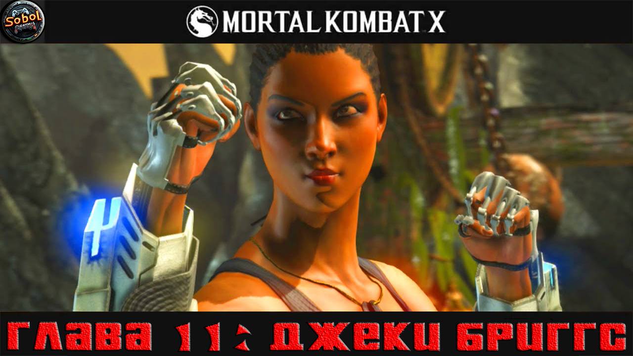 Проходим режим истории в Mortal Kombat X (Глава 11: Джеки Бриггс)