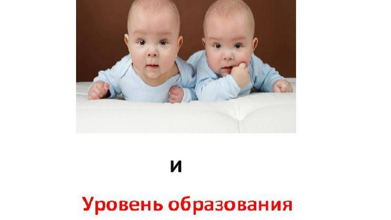 Близнецы это как уровень образования