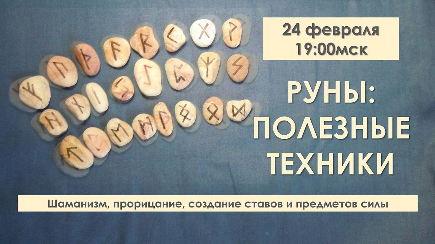 Руны: полезные техники. Шаманизм, мантика, создание ставов и предметов силы.