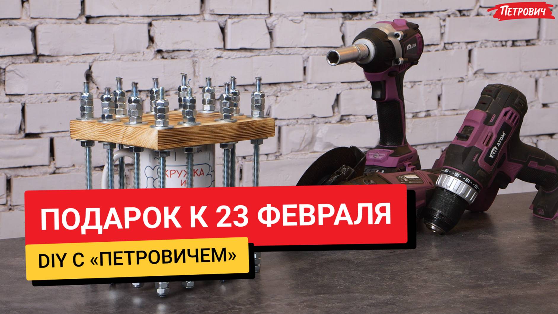 #DIYСПетровичем / Подарок к 23 февраля