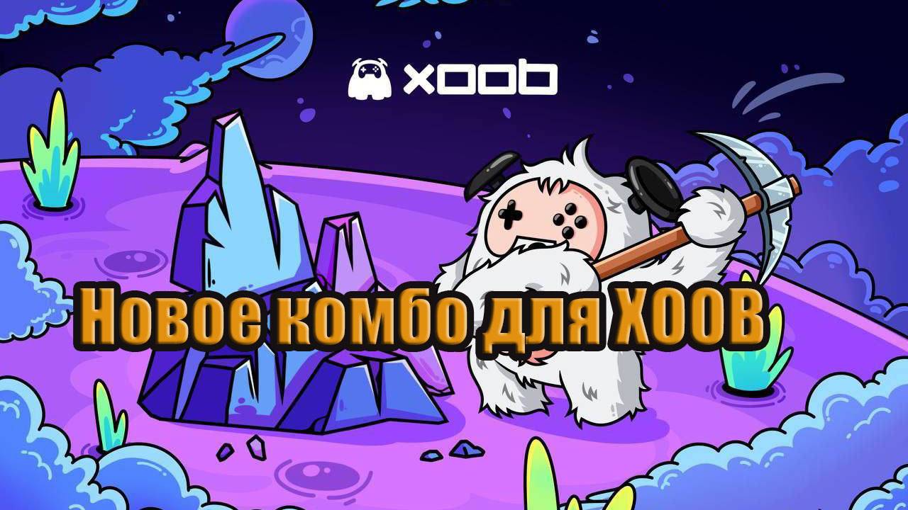 Новое Комбо XOOB Код COMBO для Xoob Майнер 22.02 - 23.02