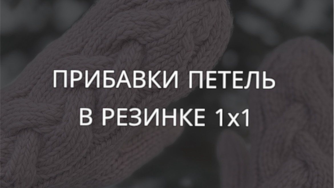 Прибавки петель в резинке 1х1