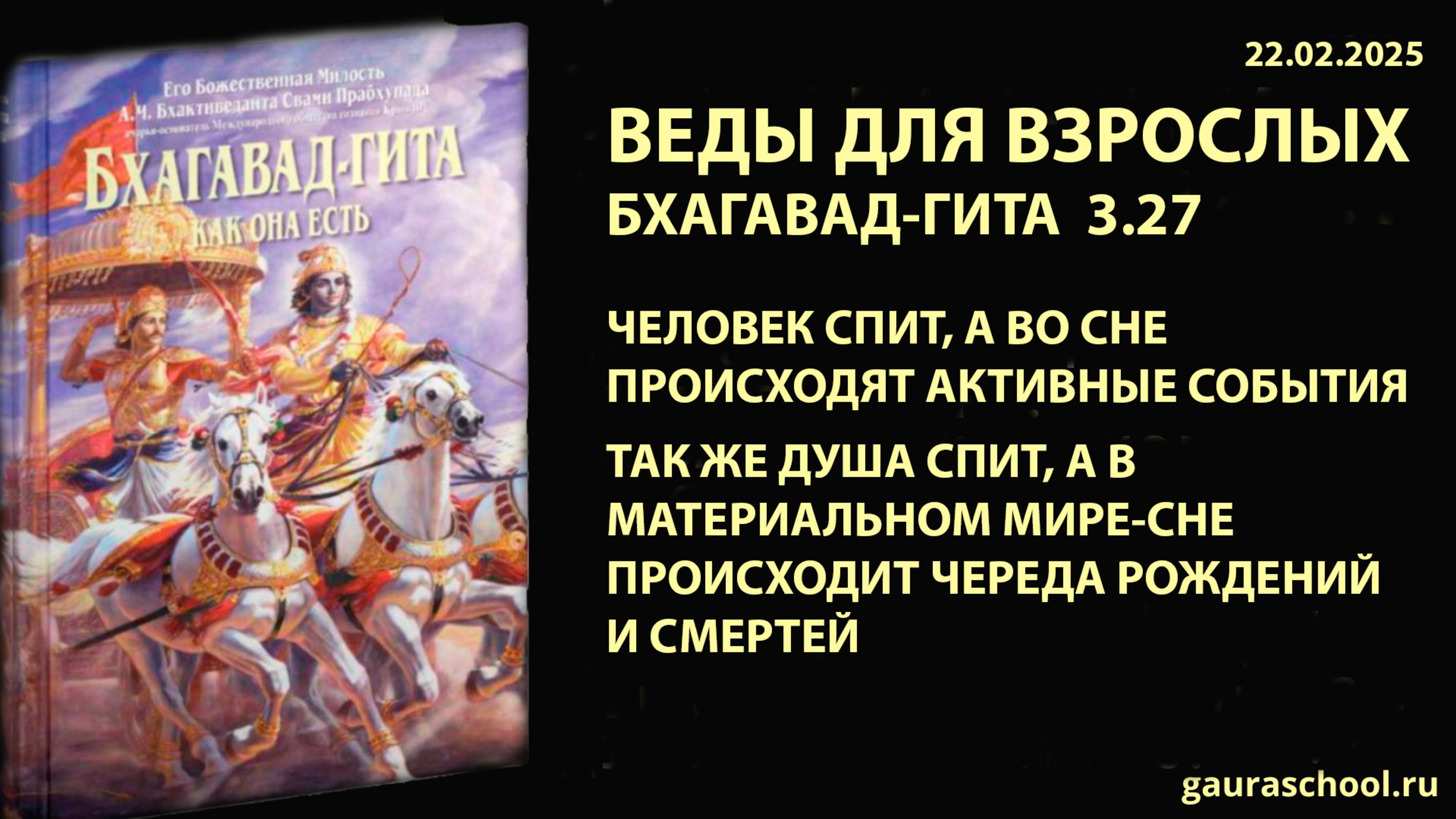 Веды для взрослых. Бхагавад-гита 3.27