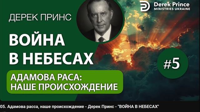 05. Адамова расса, наше происхождение - Дерек Принс - ВОЙНА В НЕБЕСАХ