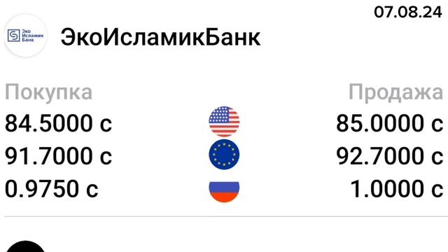КУРС ВАЛЮТ, Евро, Рубль, Доллар. 07.08.24 Бишкек.