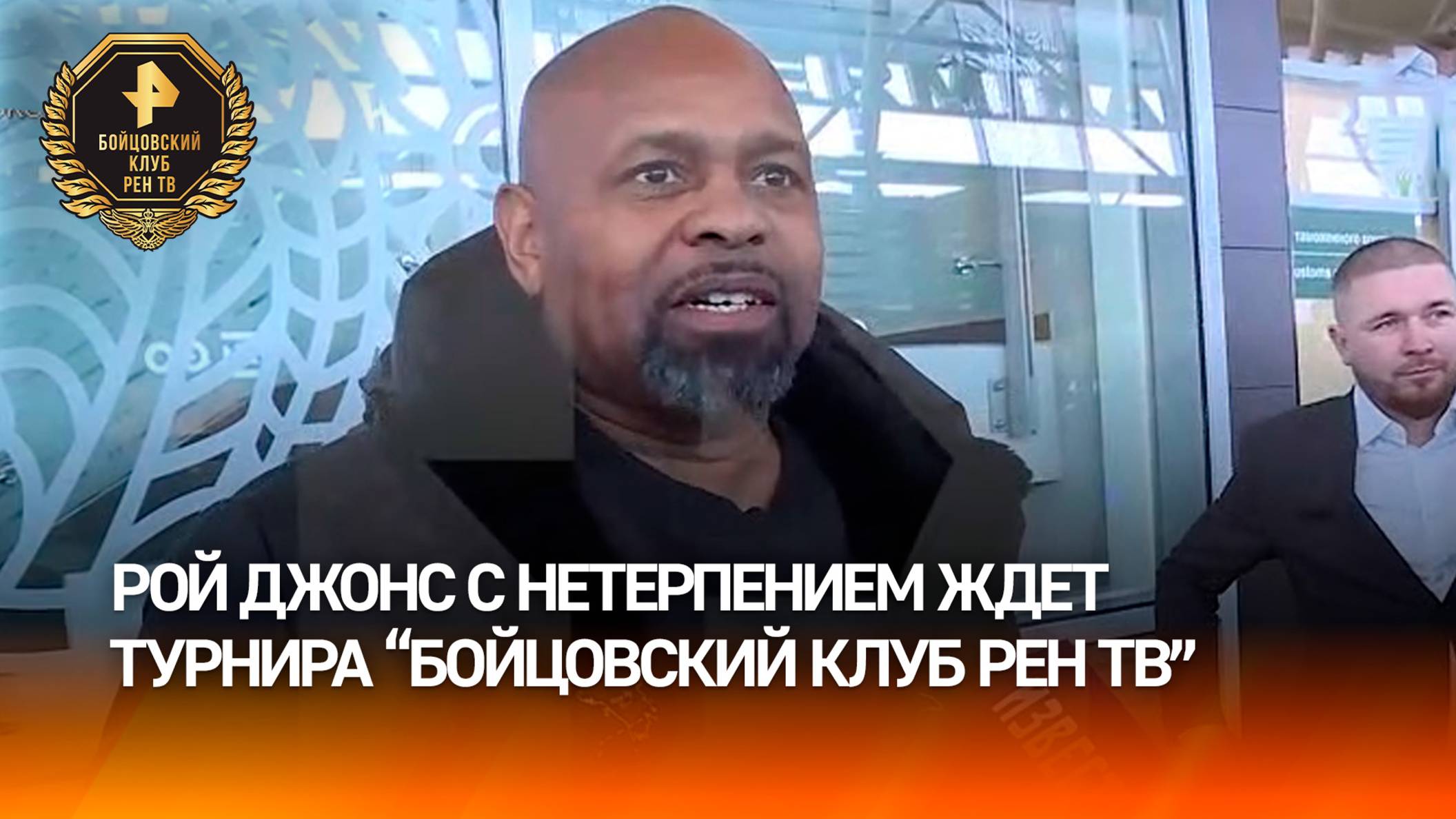 "Это должны быть захватывающие бои": боксер Рой Джонс рассказал о своем визите в Казань