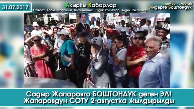 Сот Жапаровду колдоп келген Элден коркуп, Сот окумун 2-августка жылдырдыбы? | 31.07.17