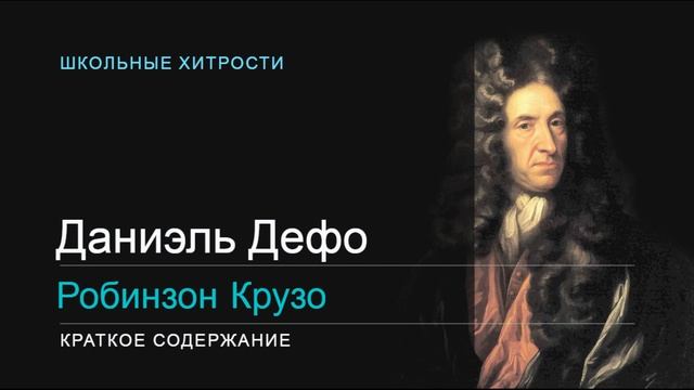 Дефо / Робинзон Крузо / Краткое содержание