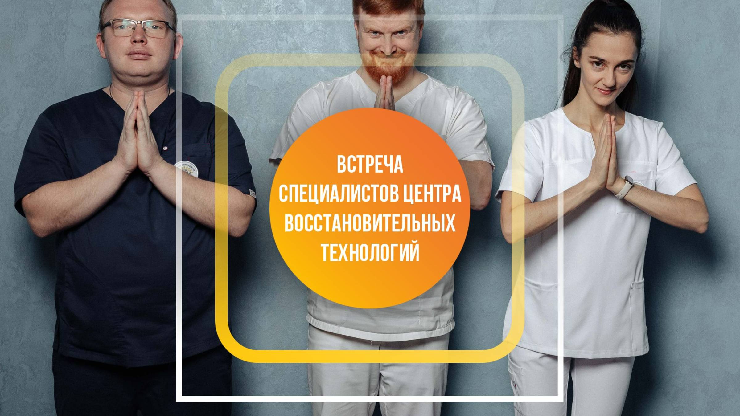 Встреча специалистов Центра восстановительных технологий