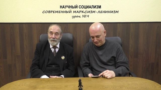09. Современный марксизм-ленинизм [научный социализм] сезон 2024_2025