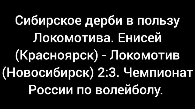 Сибирское дерби в пользу Локомотива. Енисей(Красноярск) - Локомотив(Новосибирск). 2:3. Чемпионат РФ