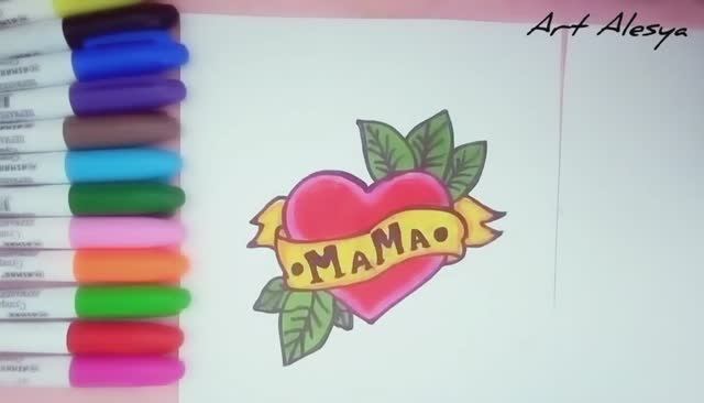 Как нарисовать сердце для мамы!