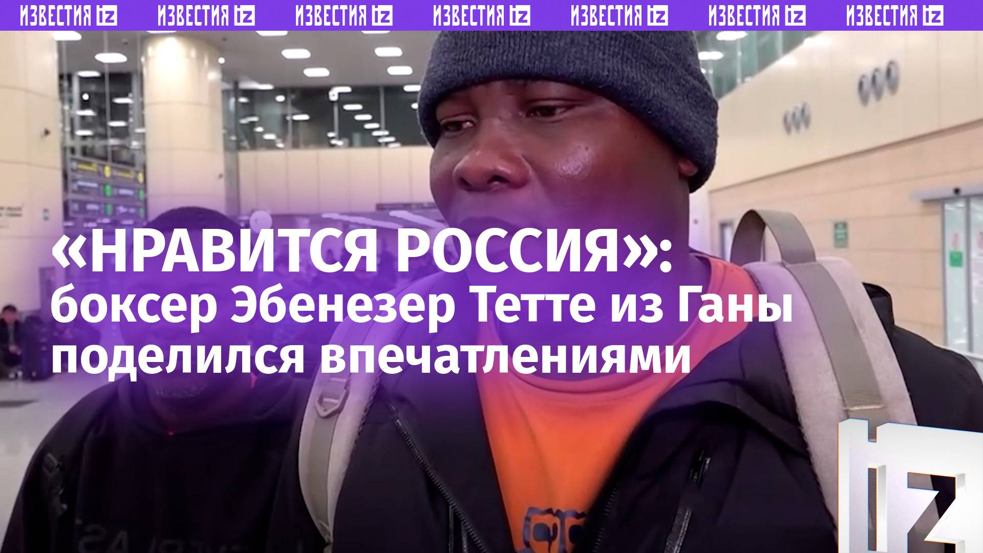 «Прекрасная страна»: боксер Эбенезер Тетте в восторге от России