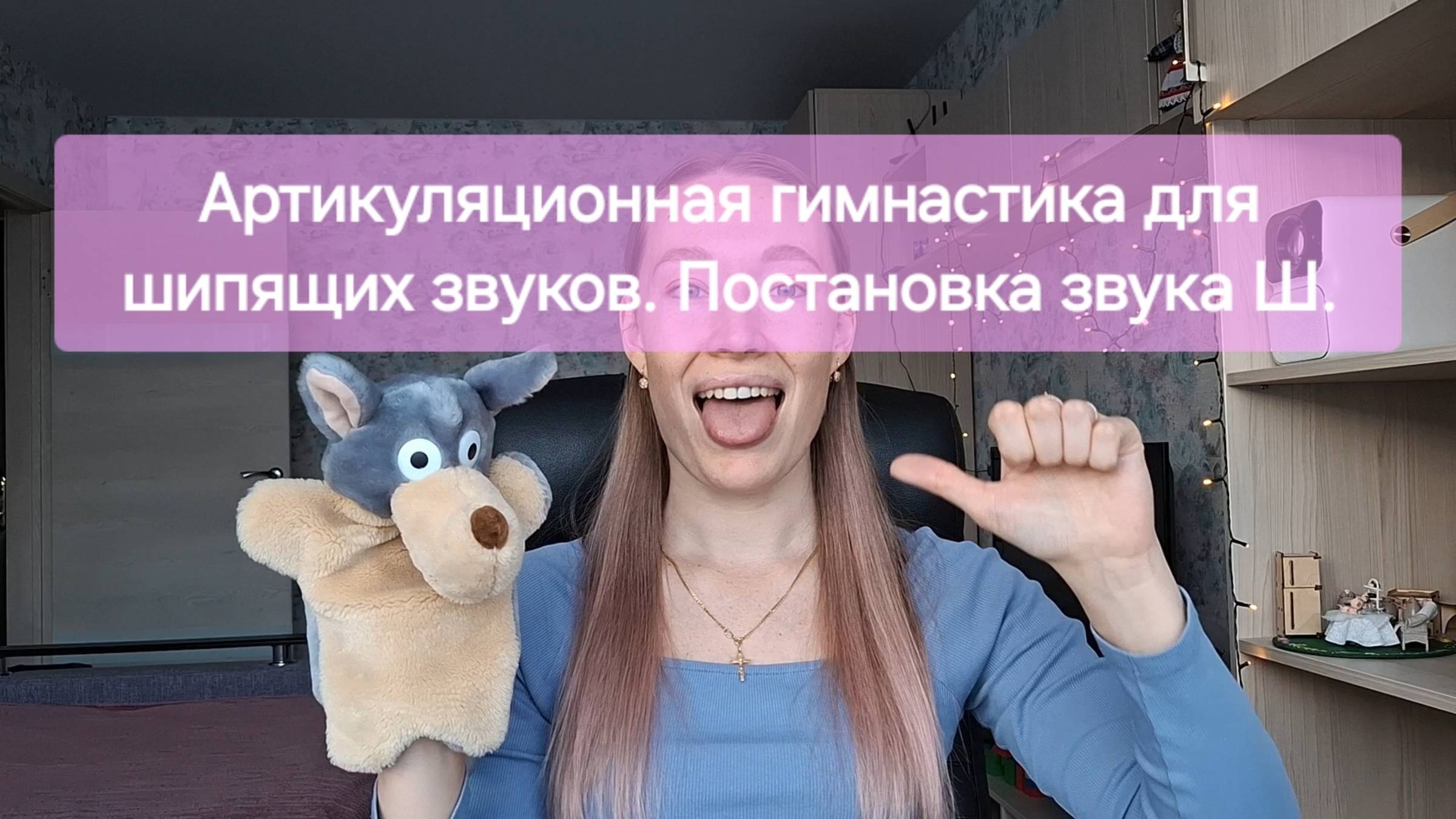 Артикуляционная гимнастика для шипящих звуков, постановка звука Ш.