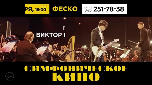 26.11.2017. Анонс. Концерт "Симфоническое кино" во Владивостоке.