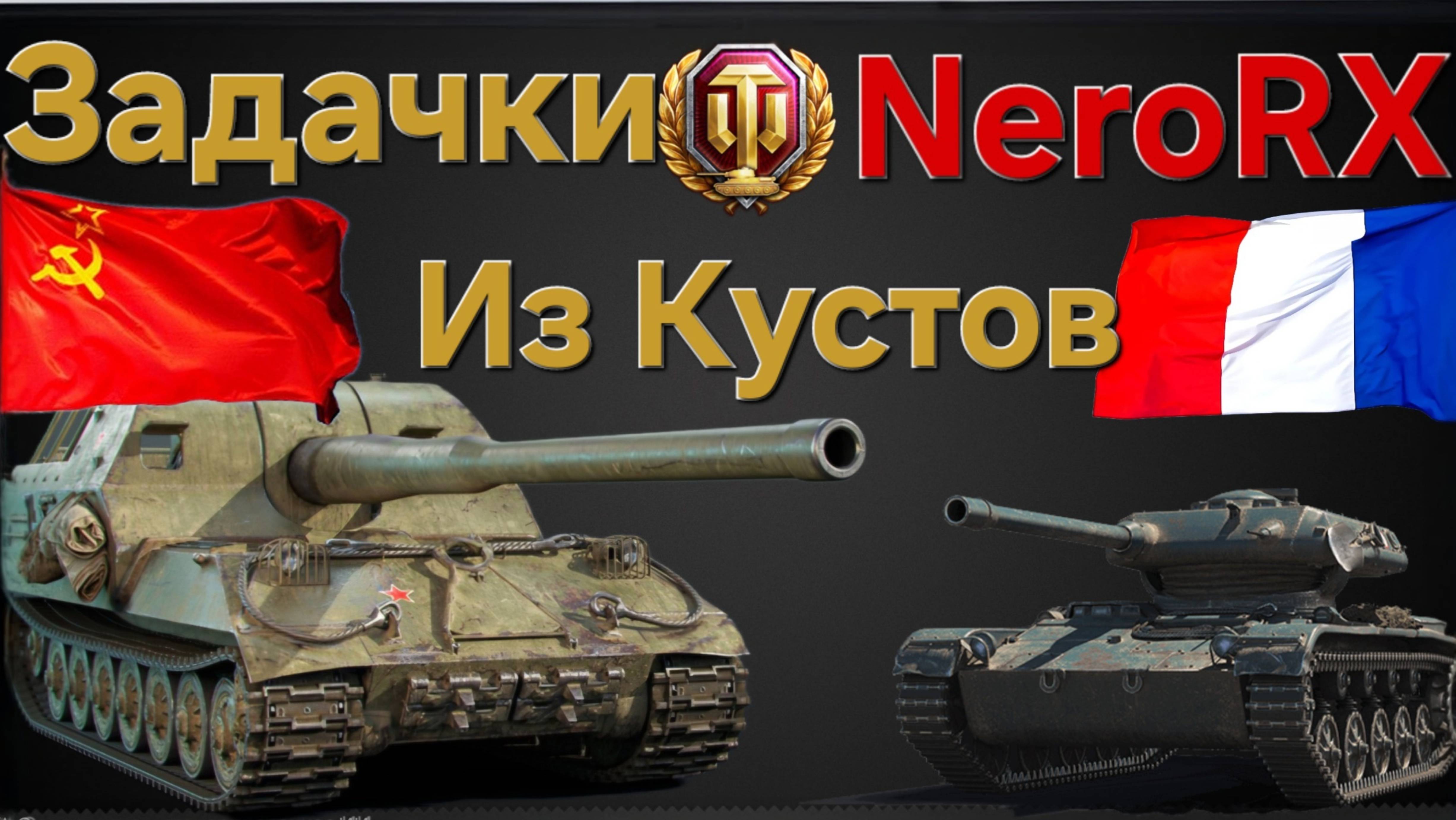 Молчаливый стрим.ОБ-261 и ELC-90 как танк в 2025 году ? Мир танков , Леста.