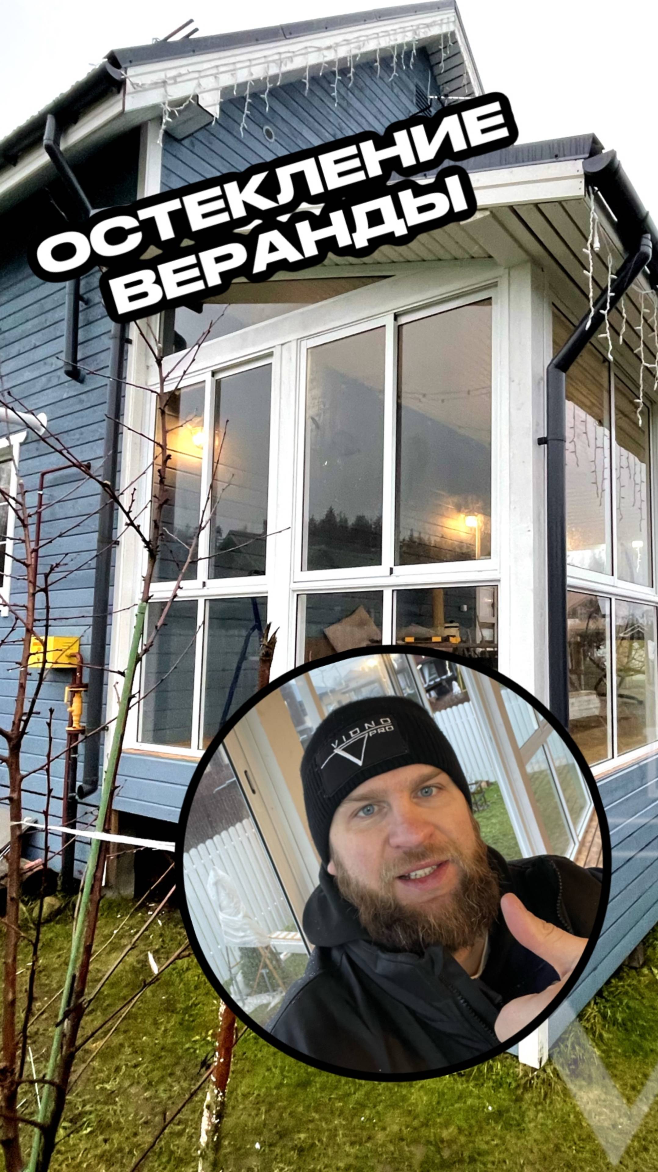 ЛУЧШЕЕ ОСТЕКЛЕНИЕ ЗАГОРОДНОЙ ВЕРАНДЫ!